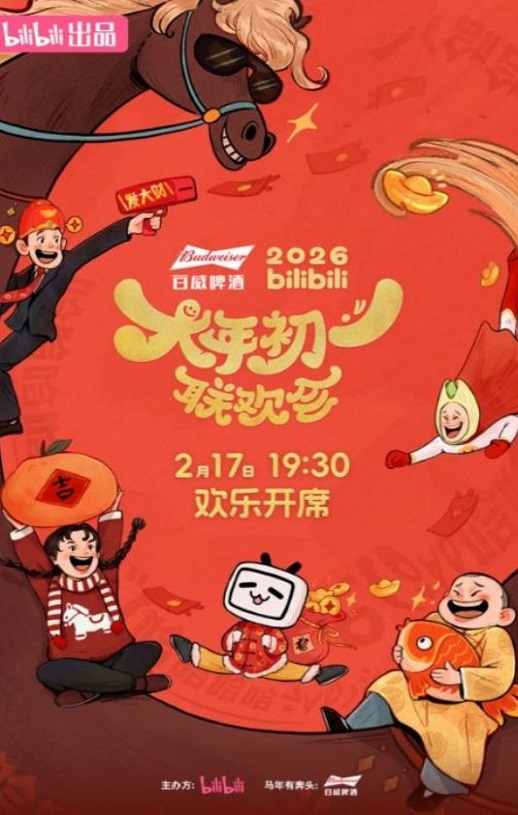 2026bilibili大年初一联欢会HD国语中字