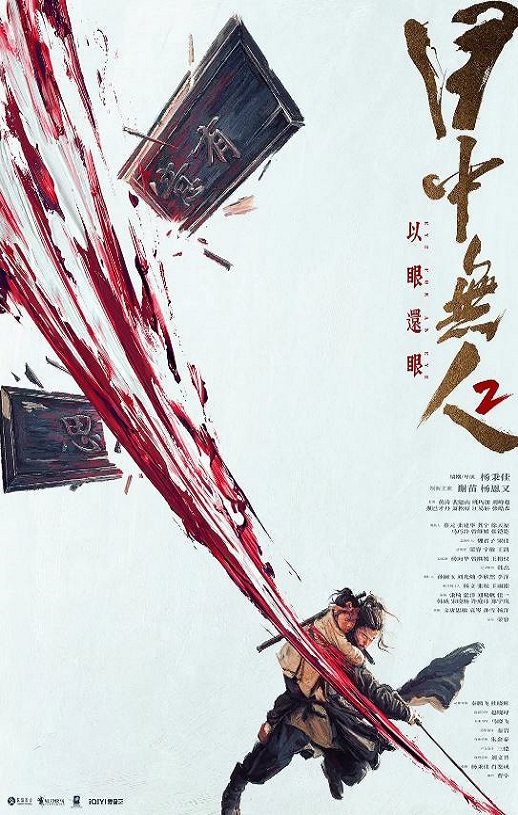 2024年国产7.3分动作片《目中无人2》BD国英双语中字