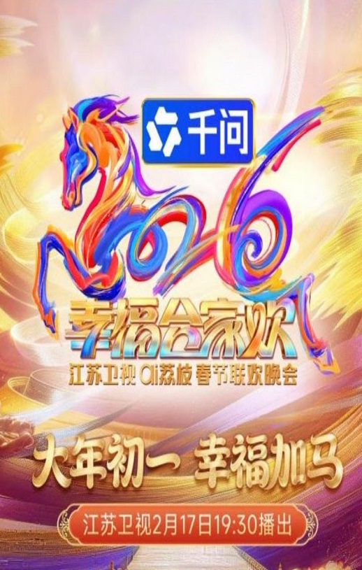 2026江苏卫视ai荔枝春节联欢晚会HD国语中字