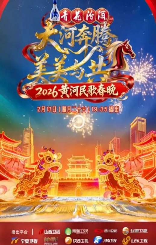 2026黄河民歌春晚HD国语中字