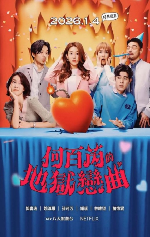 2026年中国台湾电视剧《何百芮的地狱毒白 第二季》全12集