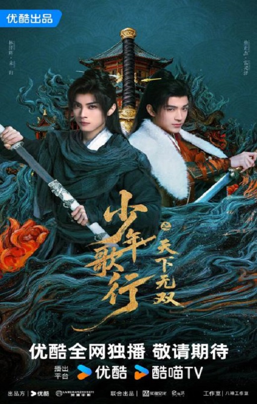 2026年国产大陆电视剧《少年歌行之天下无双》全24集