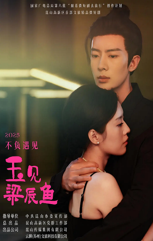 2025年国产大陆电视剧《玉见梁辰鱼》全13集