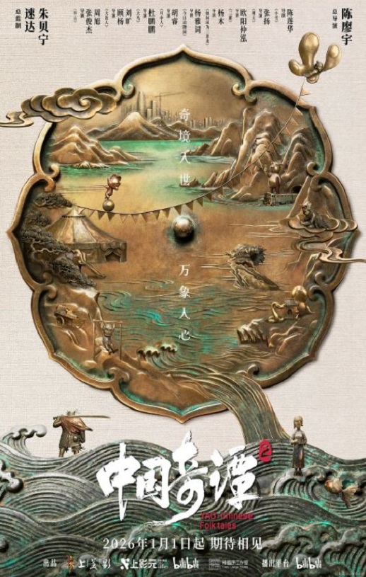 2026年国产动漫《中国奇谭2》连载至09