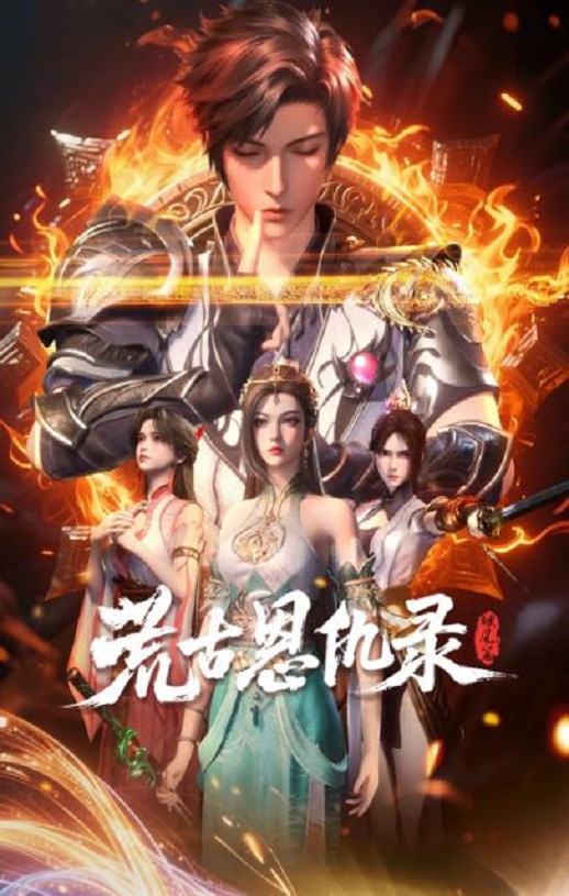 2025年国产动漫《荒古恩仇录·破风篇》全40集