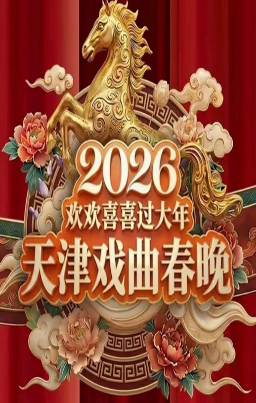 2026天津戏曲春晚：戏曲名家梨园贺新春HD国语中字