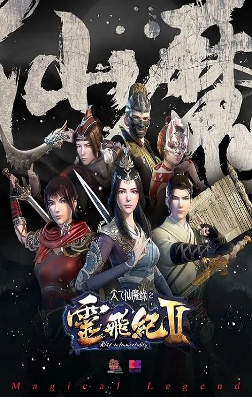 2017年国产动漫《太乙仙魔录之灵飞纪 第二季》全26集