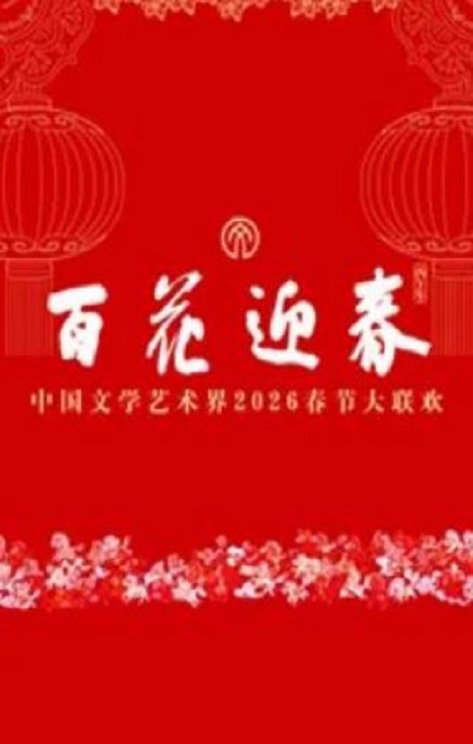 百花迎春——中国文学艺术界2026春节大联欢HD国语中字