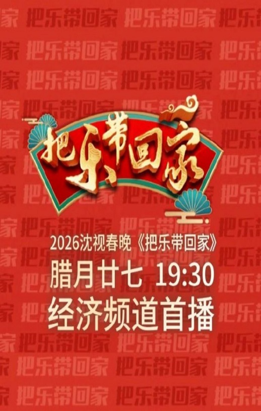 2026沈阳广播电视台《把乐带回家》春晚HD国语中字