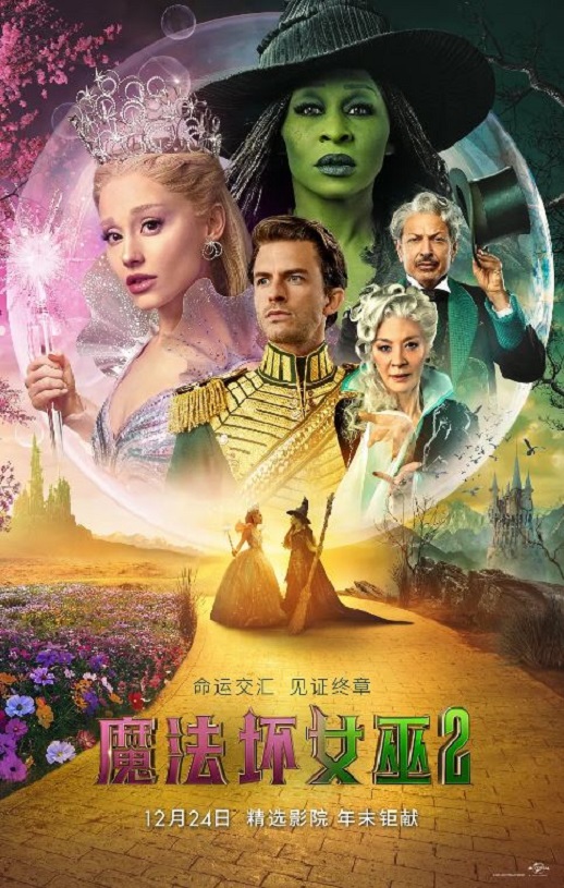 2025年美国爱情片《魔法坏女巫2》BD中英双字