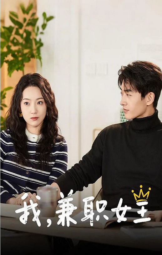 2025年国产大陆电视剧《我，兼职女王》全24集