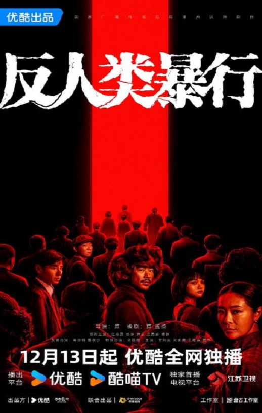 2025年国产大陆电视剧《反人类暴行》全20集