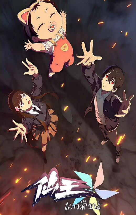 2025年国产动漫《仙王的日常生活 第五季》连载至12