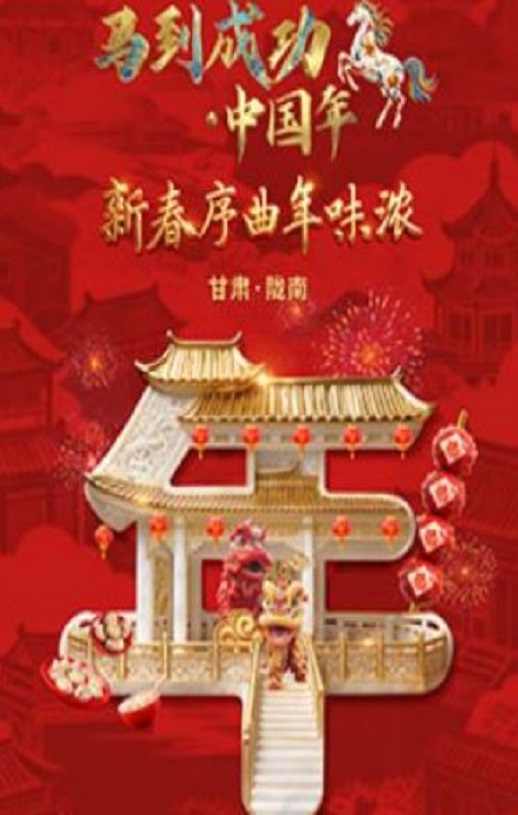 马到成功·中国年HD国语中字