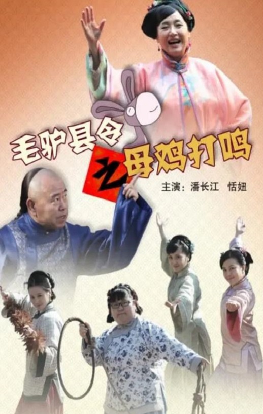 2014年国产喜剧片《毛驴县令之母鸡打鸣》HD国语中字