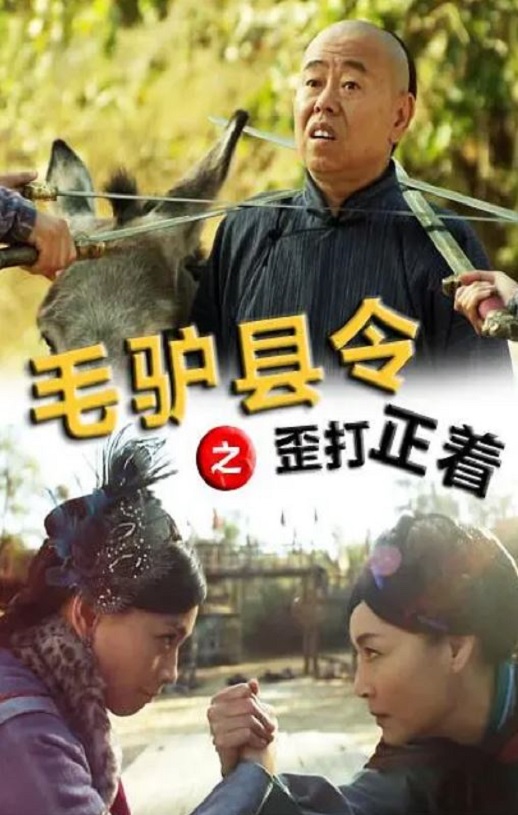 2014年国产喜剧片《毛驴县令之歪打正着》HD国语中字