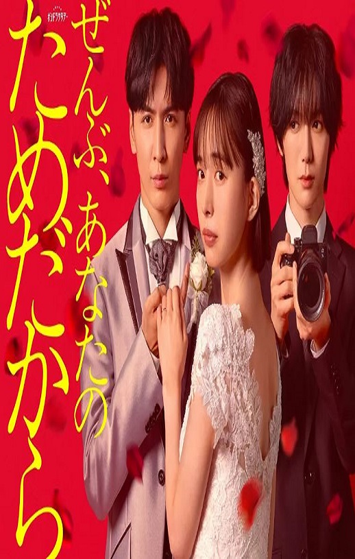 2026年日本电视剧《一切都是为了你》连载至07