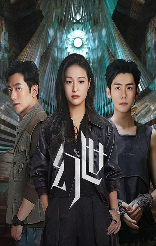 2026年国产大陆电视剧《幻世》全10集