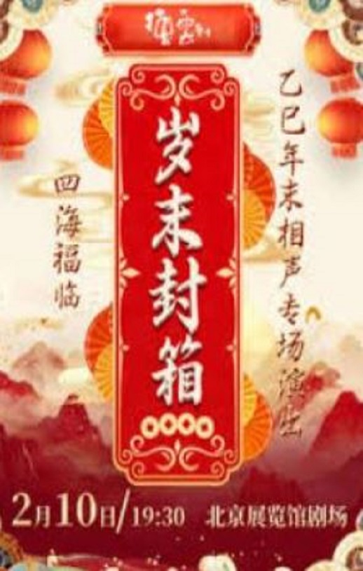 德云社乙巳年封箱相声专场演出HD国语无字