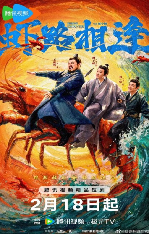 2026年国产大陆电视剧《虾路相逢》全18集