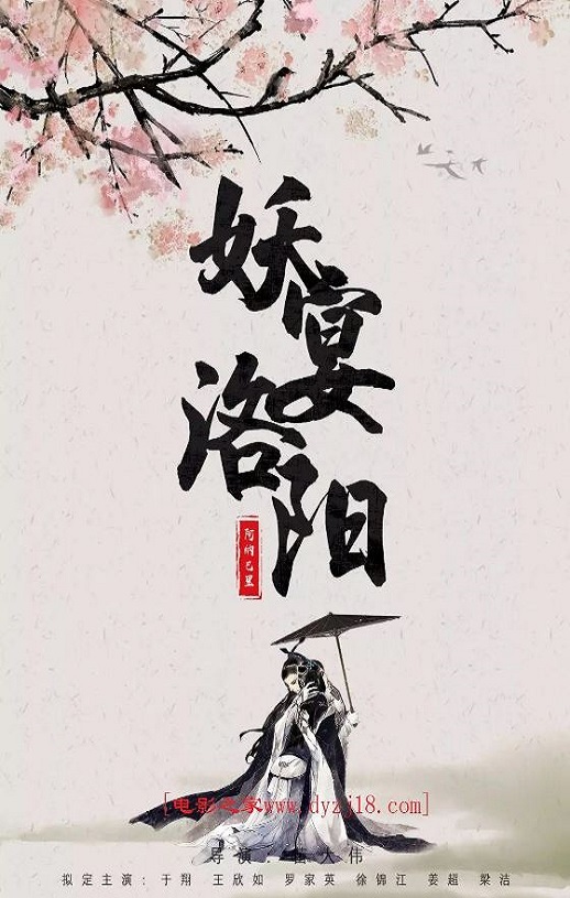 2021年国产爱情片《妖宴洛阳》HD国语中字