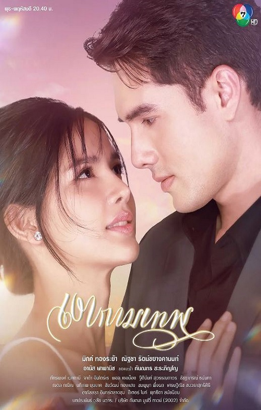 2025年泰国电视剧《新爱神之影》全24集