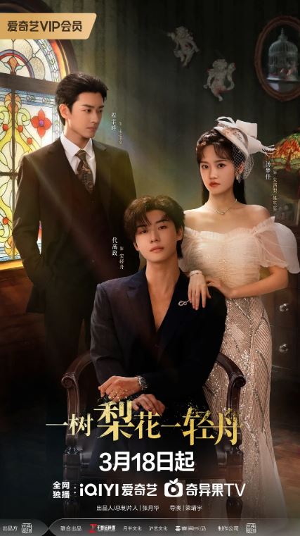 2026年国产电视剧《一树梨花一轻舟》 连载至第16集