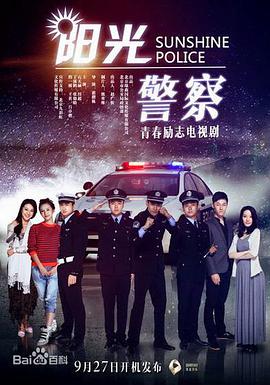 2013年国产电视剧《阳光警察》 全第30集