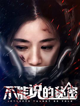 2018年国产电视剧《不能说的秘密》 全第06集