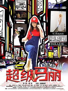 2018年国产电视剧《超级马丽》 全第12集