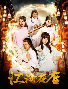 2018年国产电视剧《江湖夜店》 全第15集