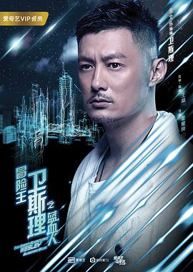 2018年国产电视剧《冒险王卫斯理之蓝血人》 全第12集