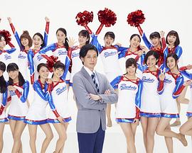 2018年日本电视剧《啦啦队之舞》 全