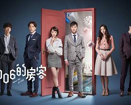 2018年中国台湾电视剧《1006的房客》 全