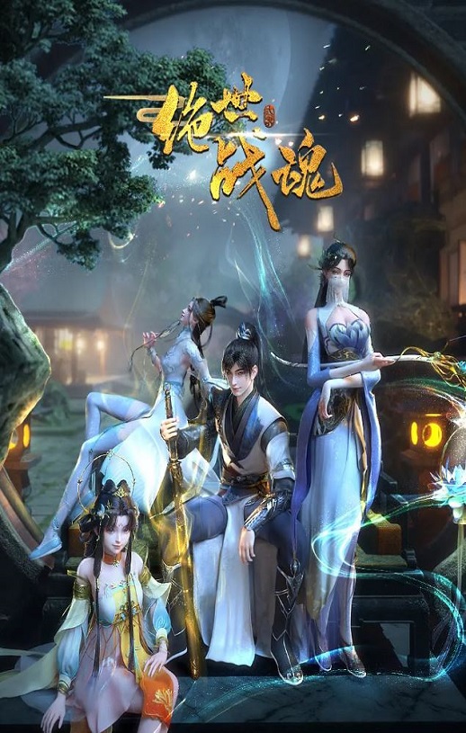 2024年国产动漫《绝世战魂》 连载至第169集