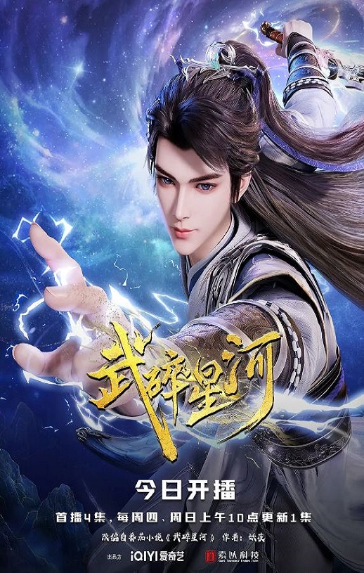 2025年国产动漫《武碎星河》全60集