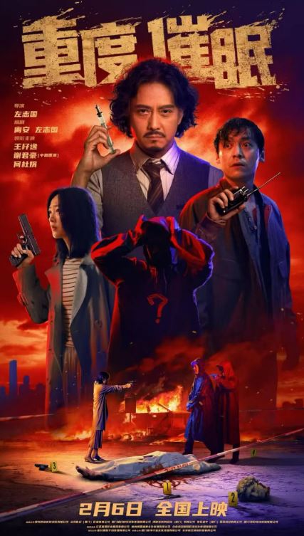 2025年国产电影《重度催眠》HD国语中英双字