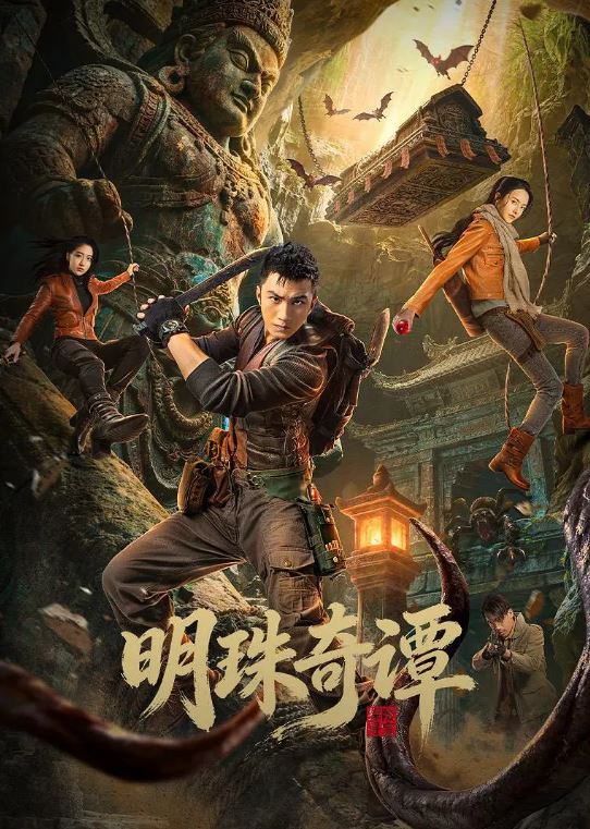 2026年国产电视剧《明珠奇谭》 连载至第14集