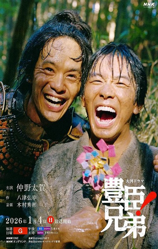 2026年日本电视剧《丰臣兄弟！》 连载至第10集