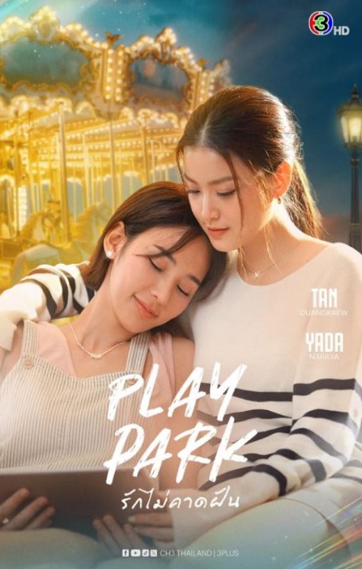 2026年泰国电视剧《戏梦公园》 连载至第04集