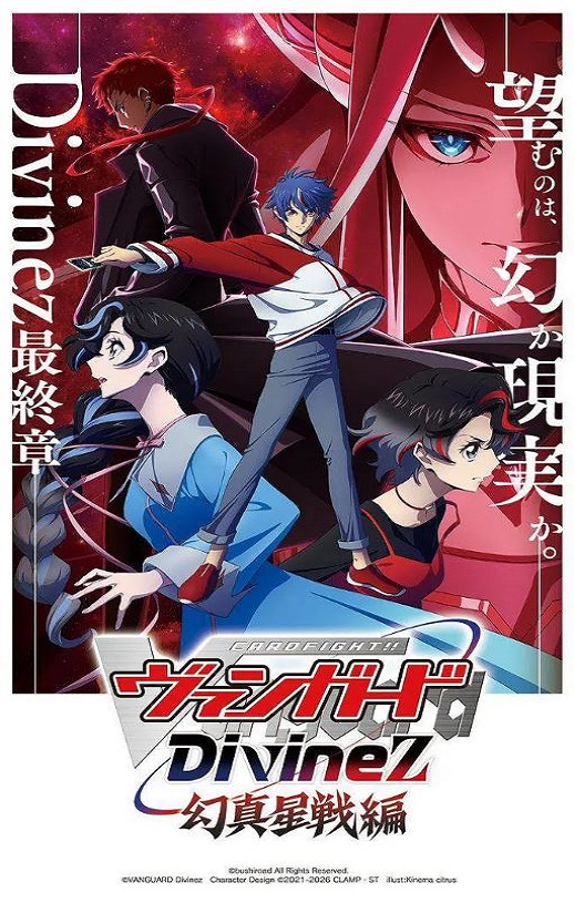 2026年日本动漫《卡片战斗先导者Divinez 幻真星战篇》连载至07