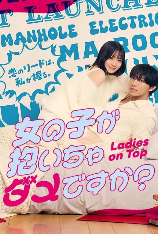 2026年日本电视剧《被女孩子逆推不行吗？》 连载至第03集