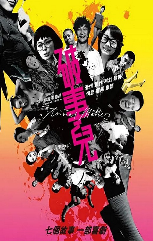 2007年中国香港电影《破事儿》蓝光国粤双语中字