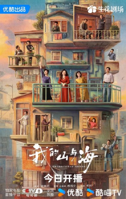 2026年国产电视剧《我的山与海》 连载至第25集
