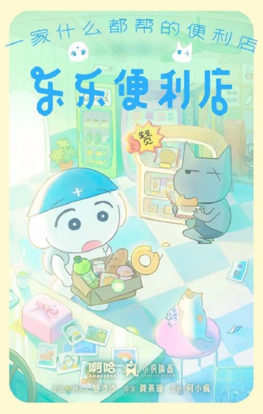 2026年国产动漫《乐乐便利店》 连载至第08集