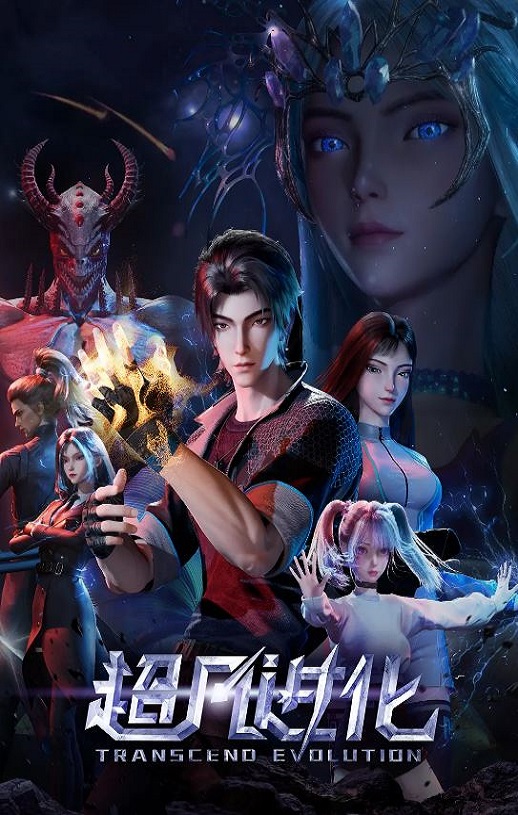 2025年国产动漫《超凡进化》 连载至第14集