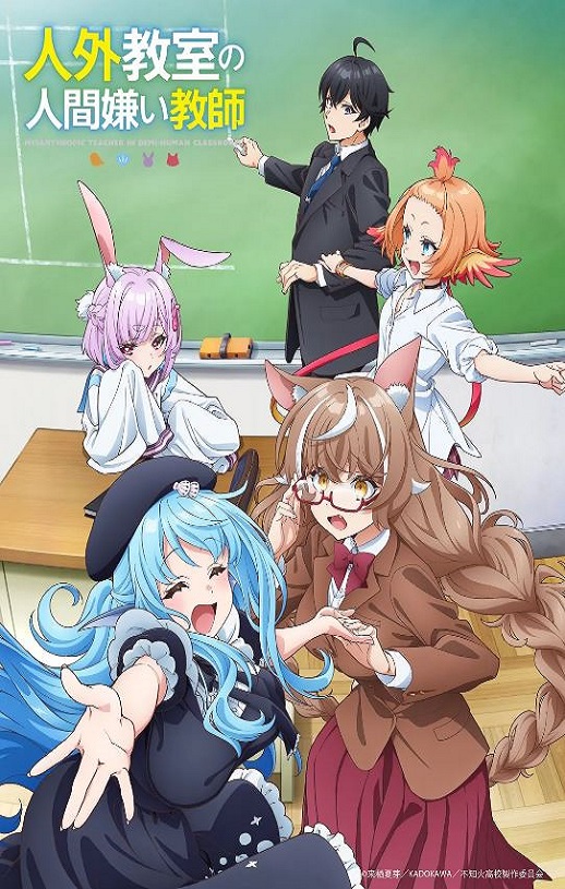 2026年日本动漫《非人学生与厌世教师》 连载至第10集