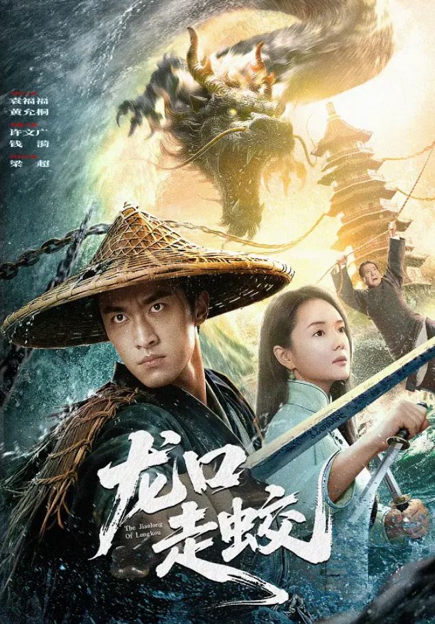 2026年国产电影《龙口走蛟》HD国语中英双字