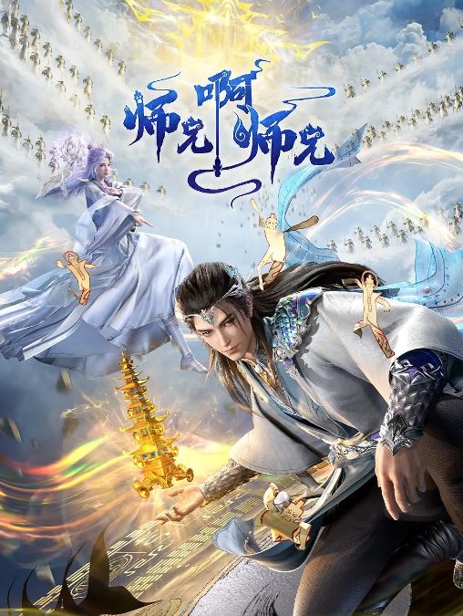 2024年国产动漫《师兄啊师兄 年番》 连载至第94集