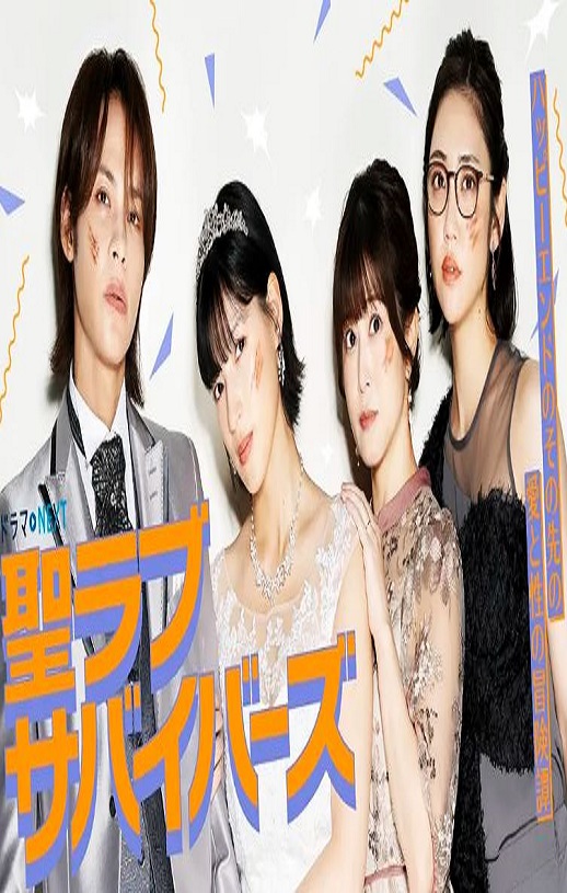 2026年日本电视剧《圣爱幸存者》连载至11